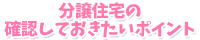 分譲住宅の確認しておきたいポイント